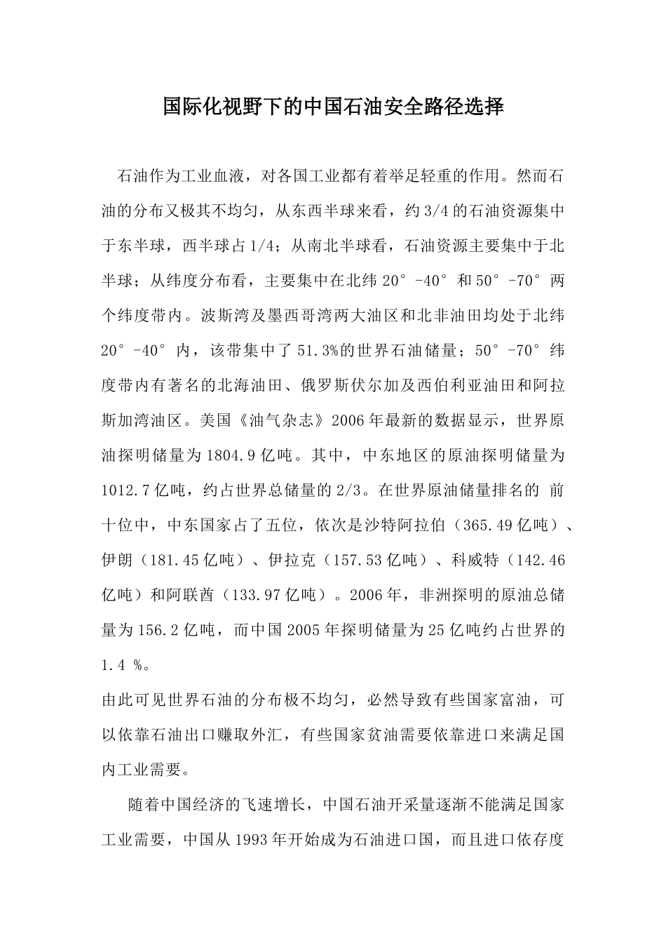 国际化视野下的中国石油安全路径选择_第1页