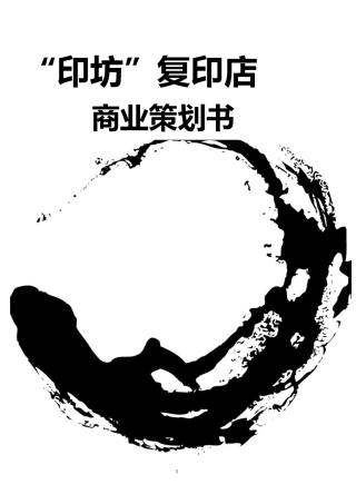 复印店策划书