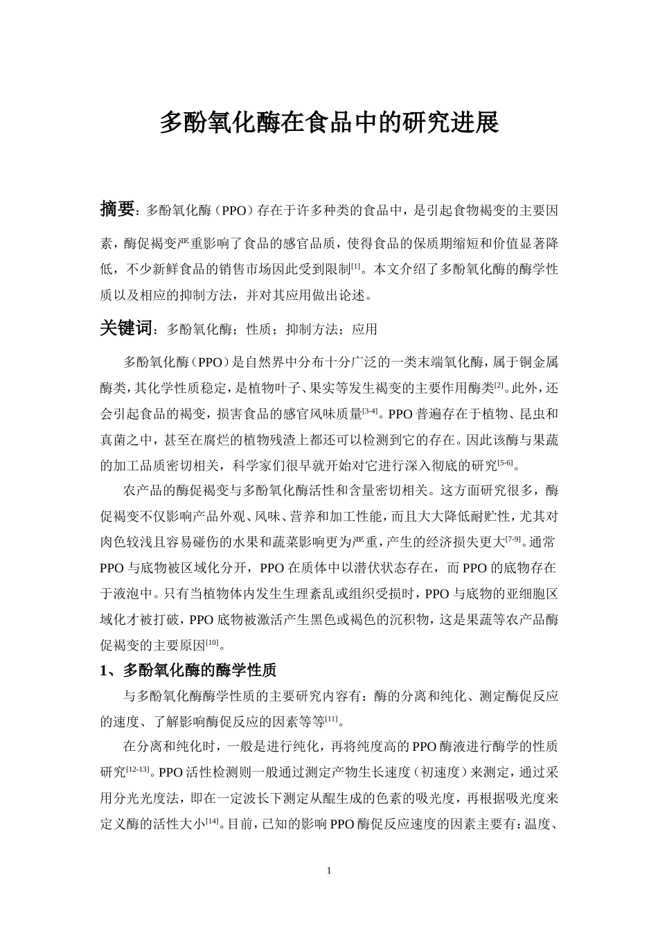 多酚氧化酶在食品中的应用_第1页