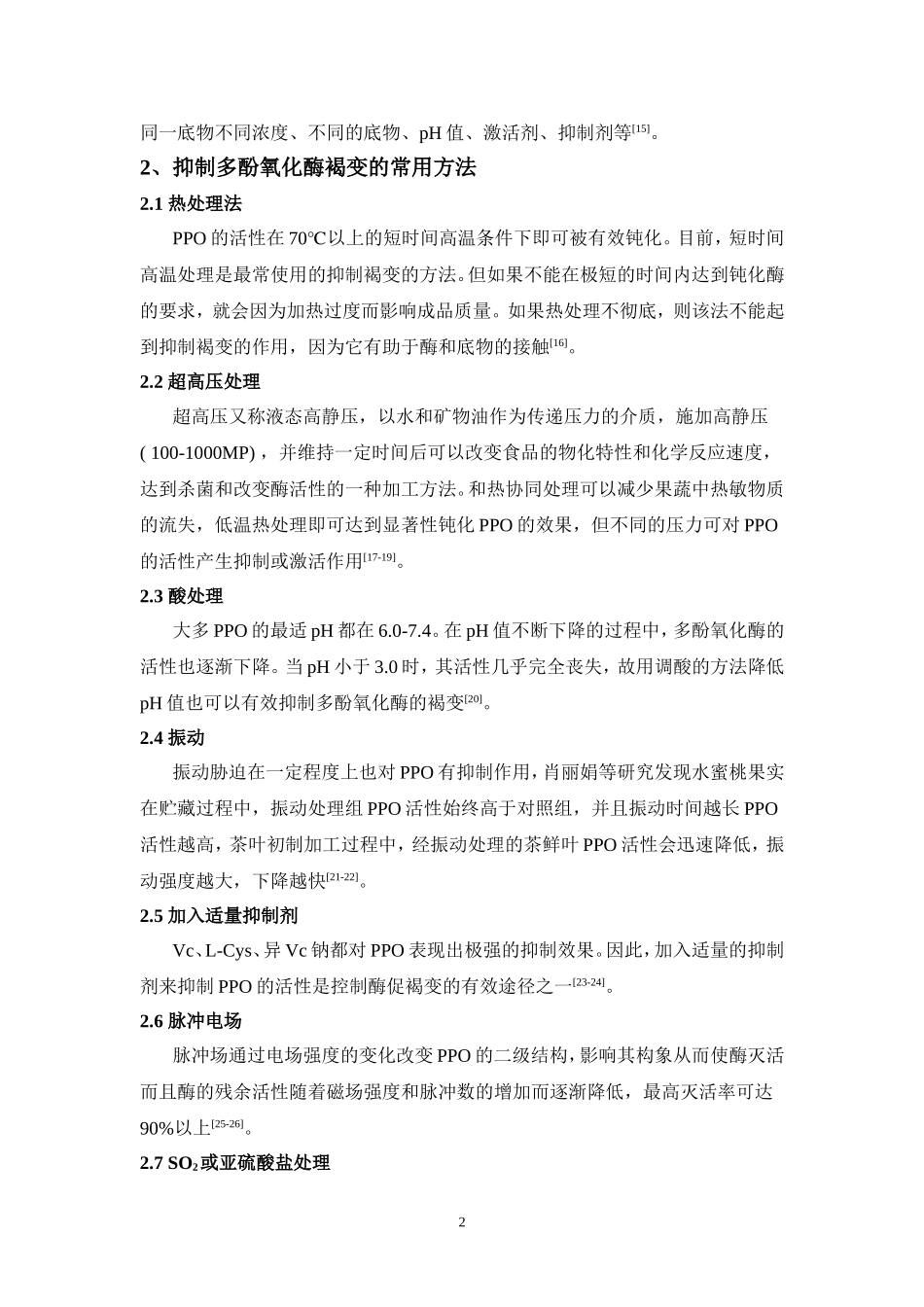 多酚氧化酶在食品中的应用_第2页