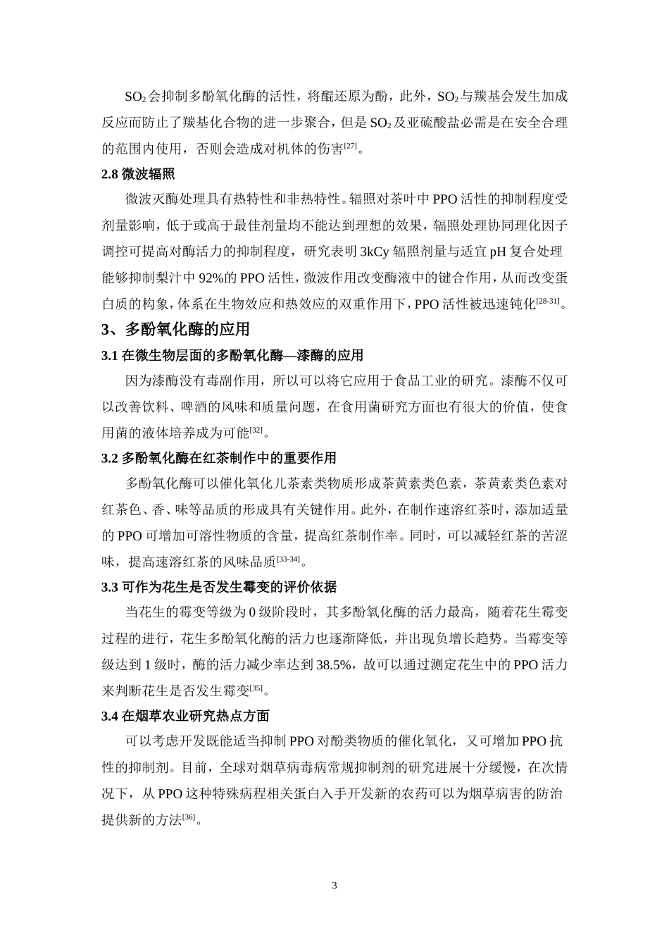 多酚氧化酶在食品中的应用_第3页