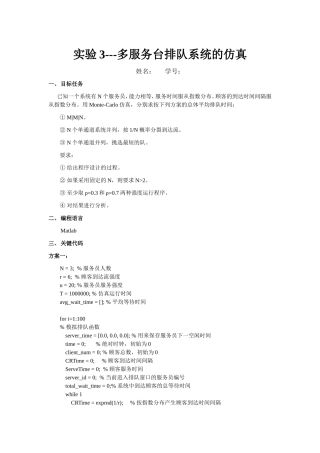 多服务台排队系统的仿真