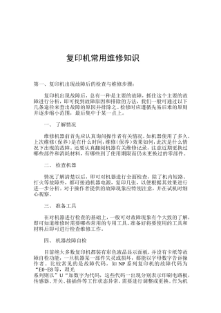 复印机常用维修知识