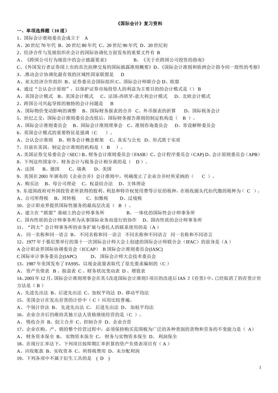 国际会计复习题_第1页