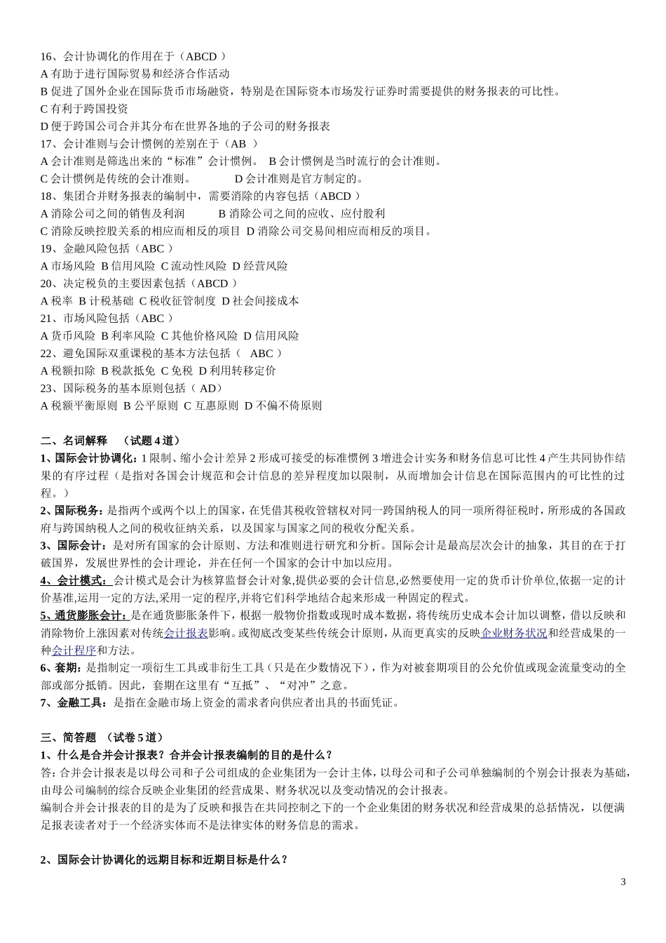 国际会计复习题_第3页