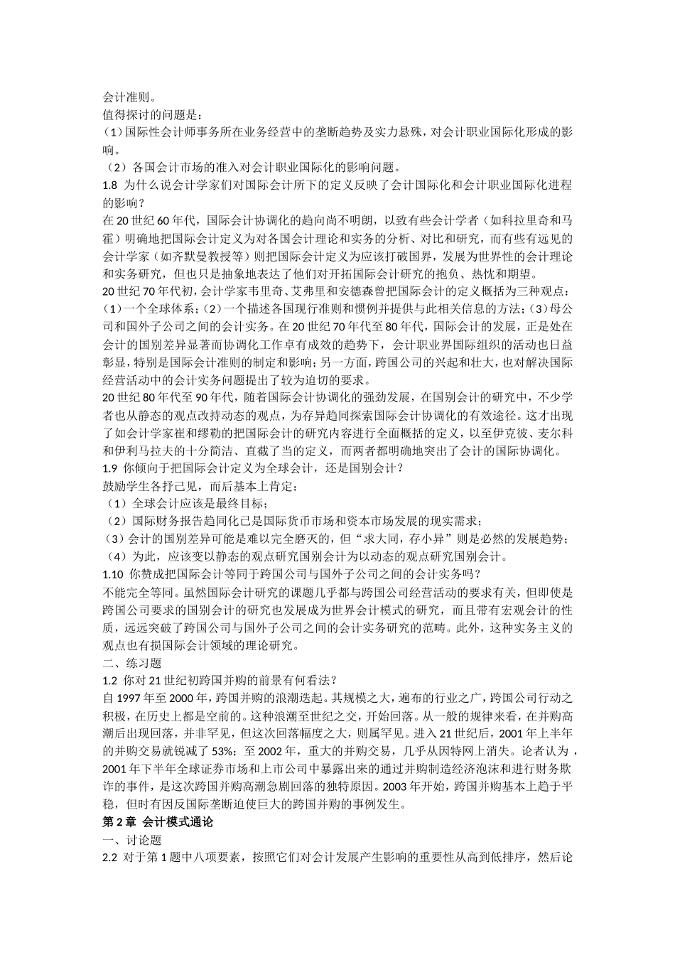 国际会计课后题答案整理版_第2页