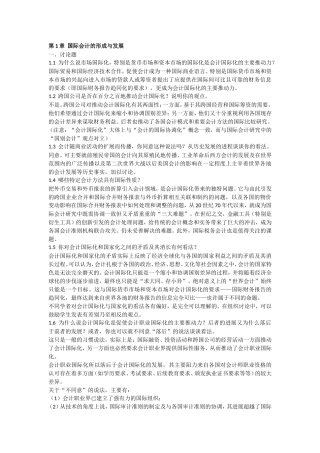 国际会计课后题答案整理版