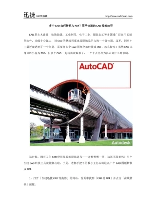 多个CAD如何转换为PDF？简单快速的CAD转换技巧