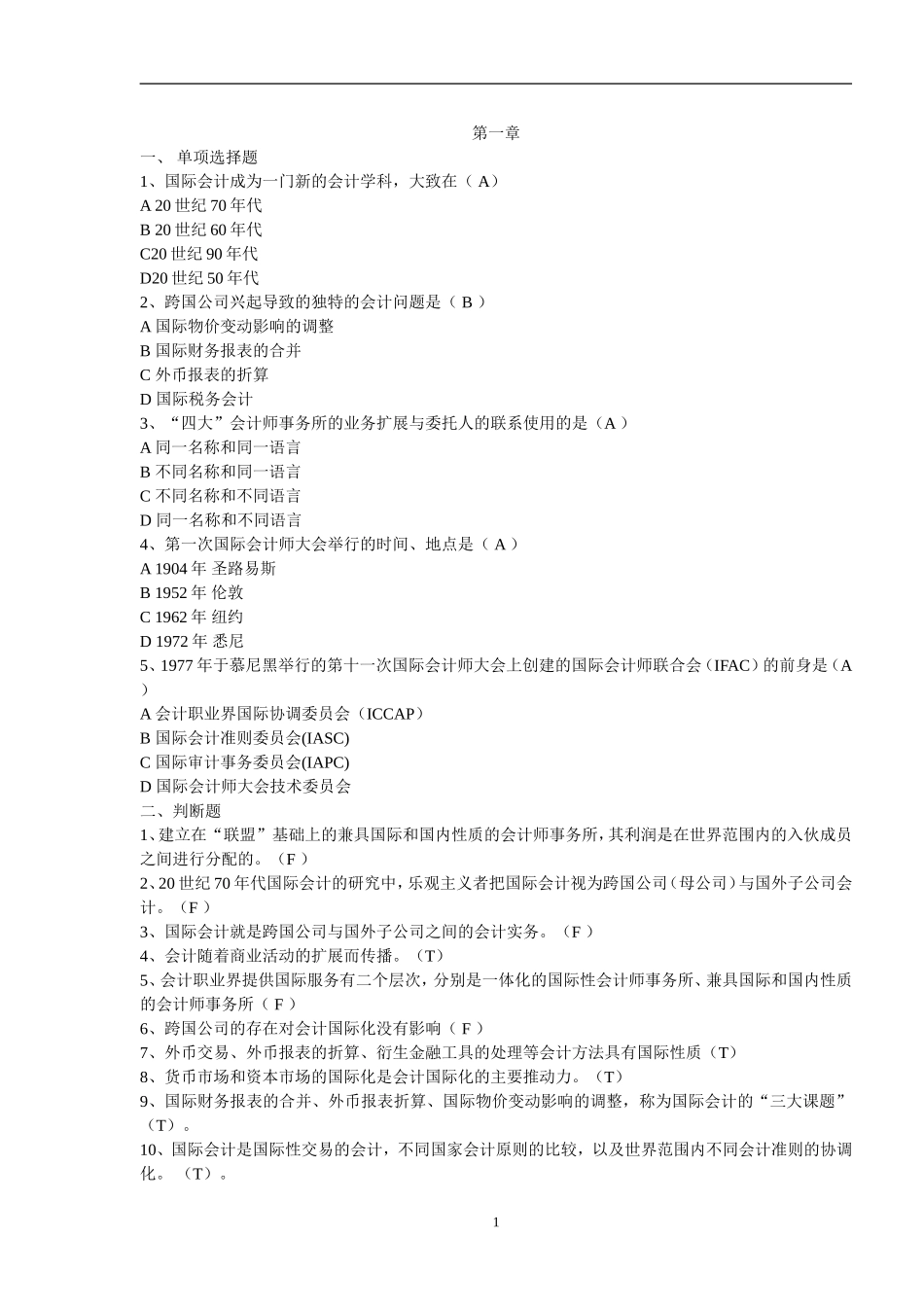 国际会计试题题库(1)_第1页