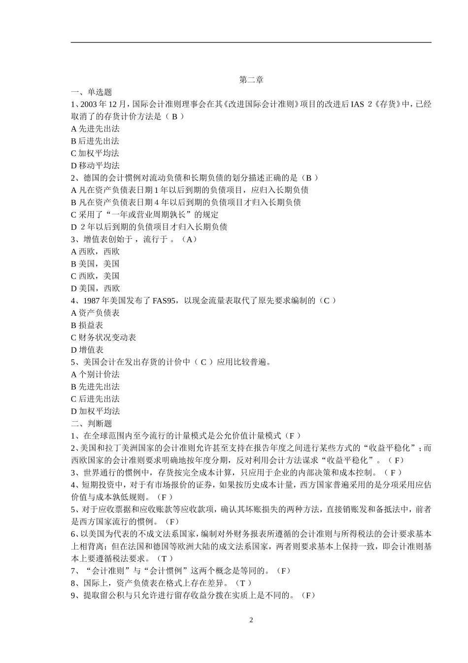 国际会计试题题库(1)_第2页