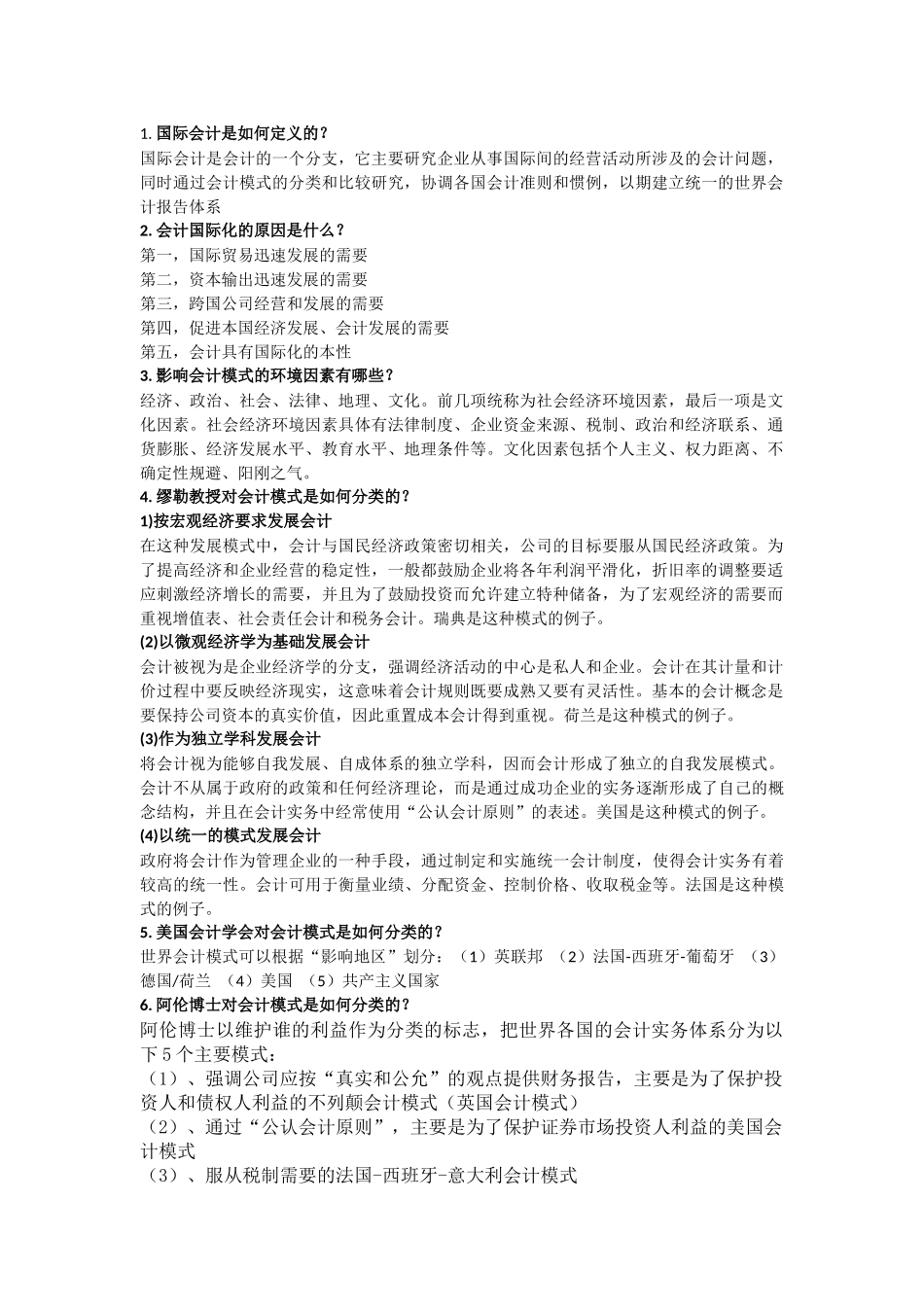 国际会计-思考题及答案_第1页