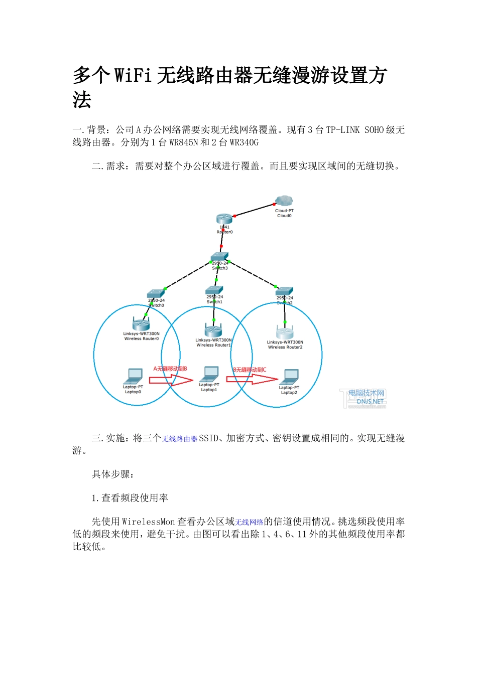多个WiFi无线路由器无缝漫游设置方法_第1页