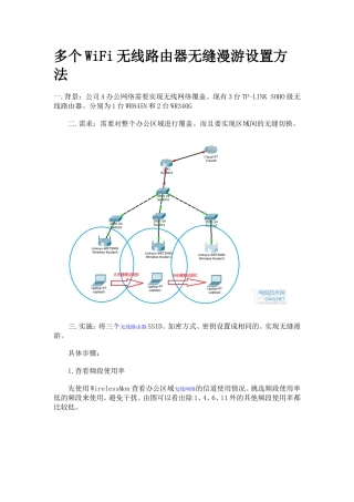多个WiFi无线路由器无缝漫游设置方法