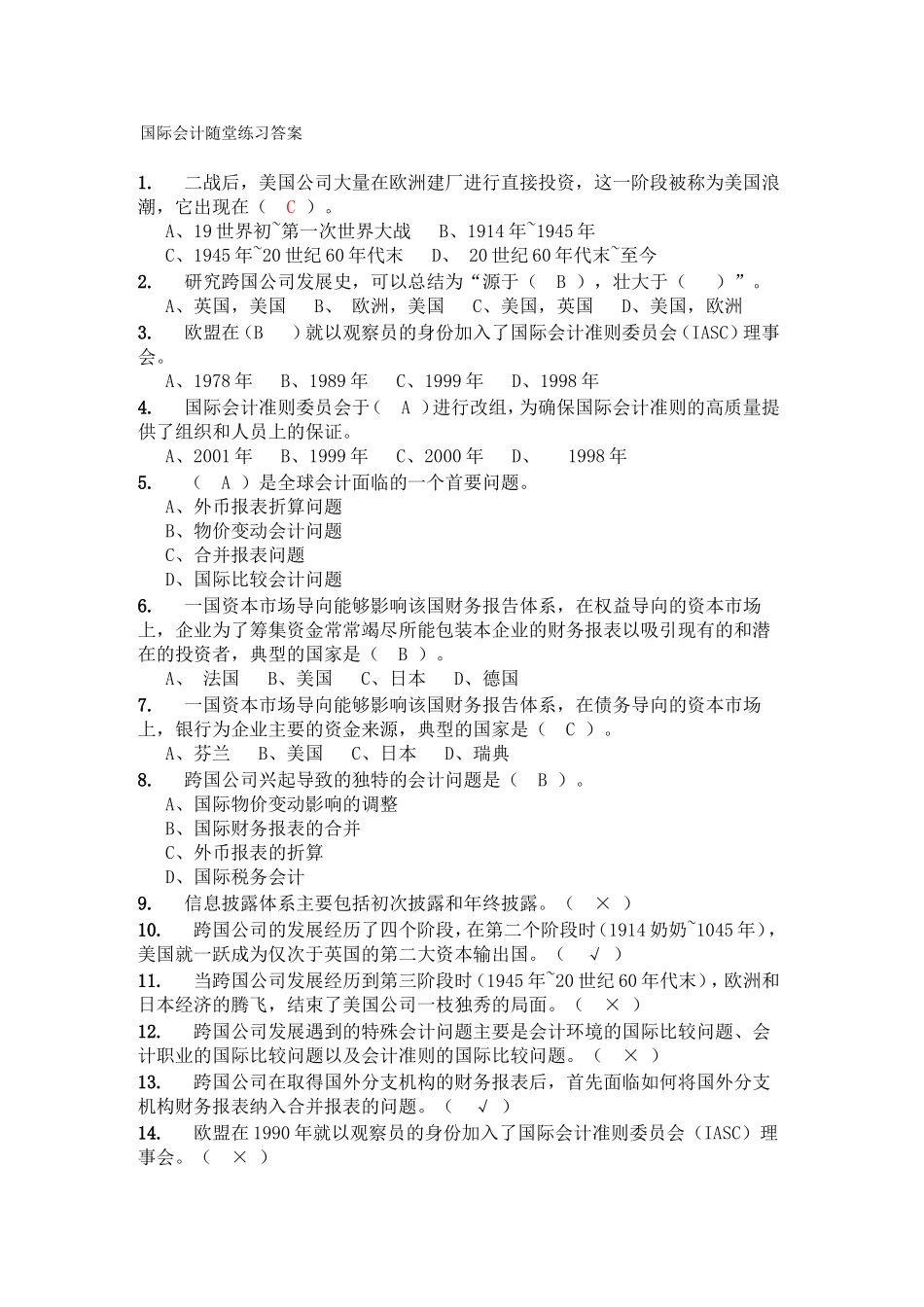 国际会计随堂练习答案_第1页