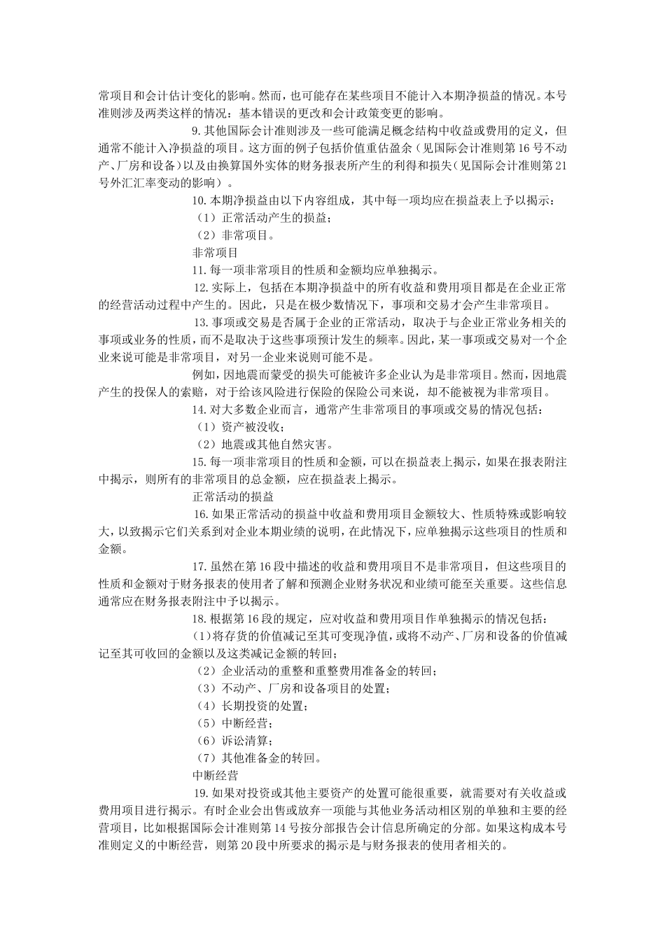 国际会计准则第8号--本期净损益、基本错误和会计政策的变更文库_第2页