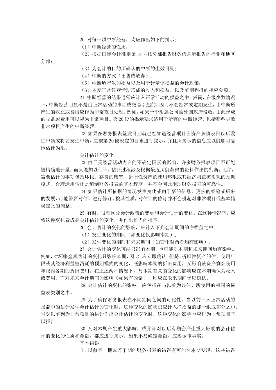 国际会计准则第8号--本期净损益、基本错误和会计政策的变更文库_第3页