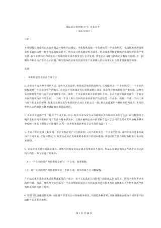 国际会计准则第22号-企业合并