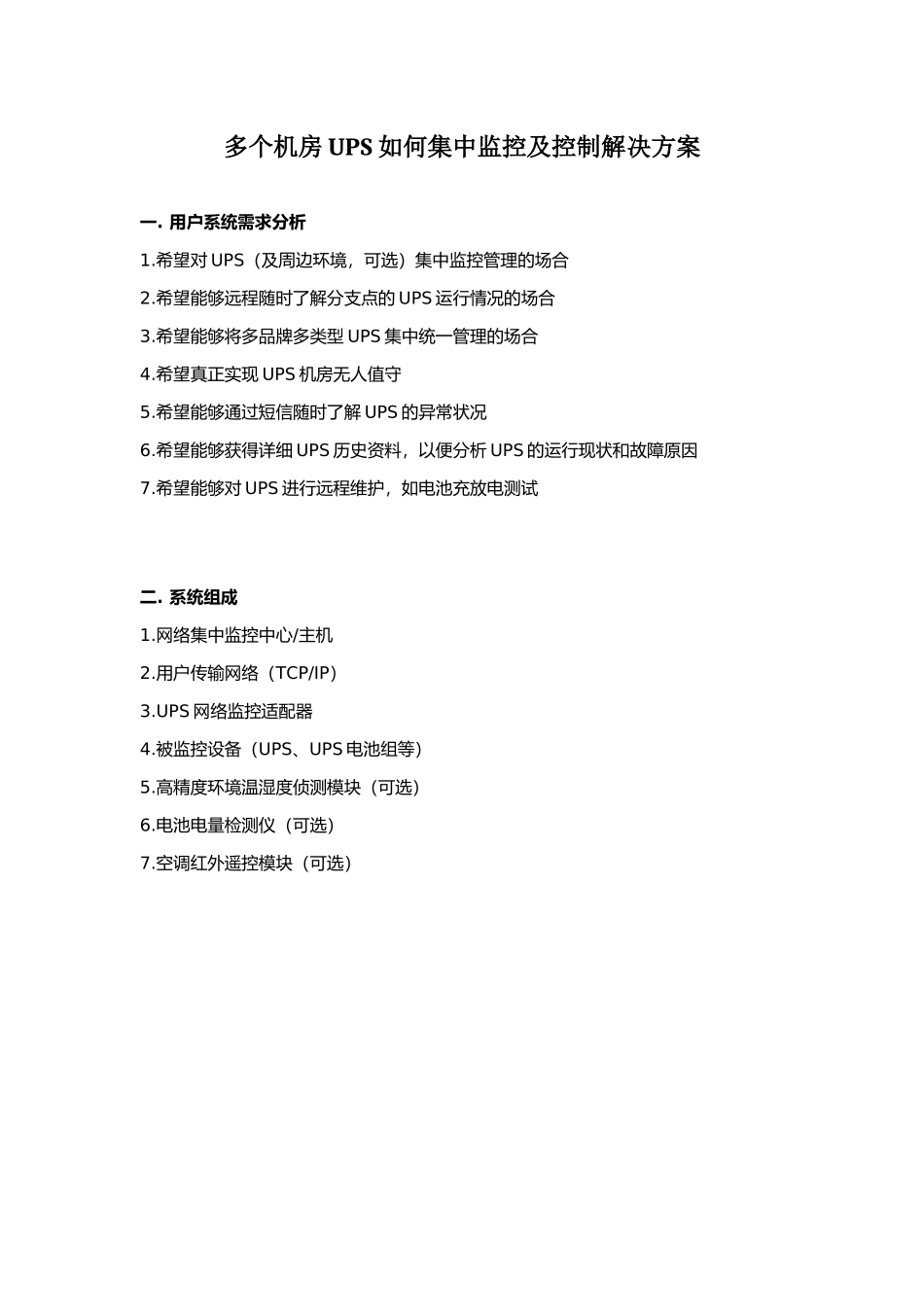 多个机房UPS如何集中监控及控制解决方案_第1页