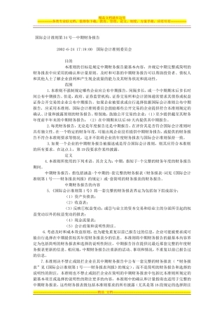国际会计准则第34号--中期财务报告