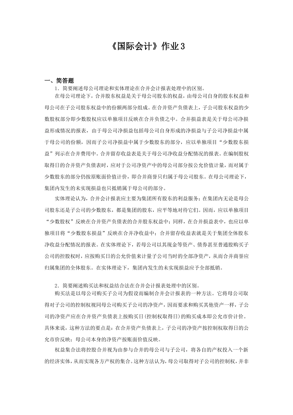 国际会计作业3答案_第1页