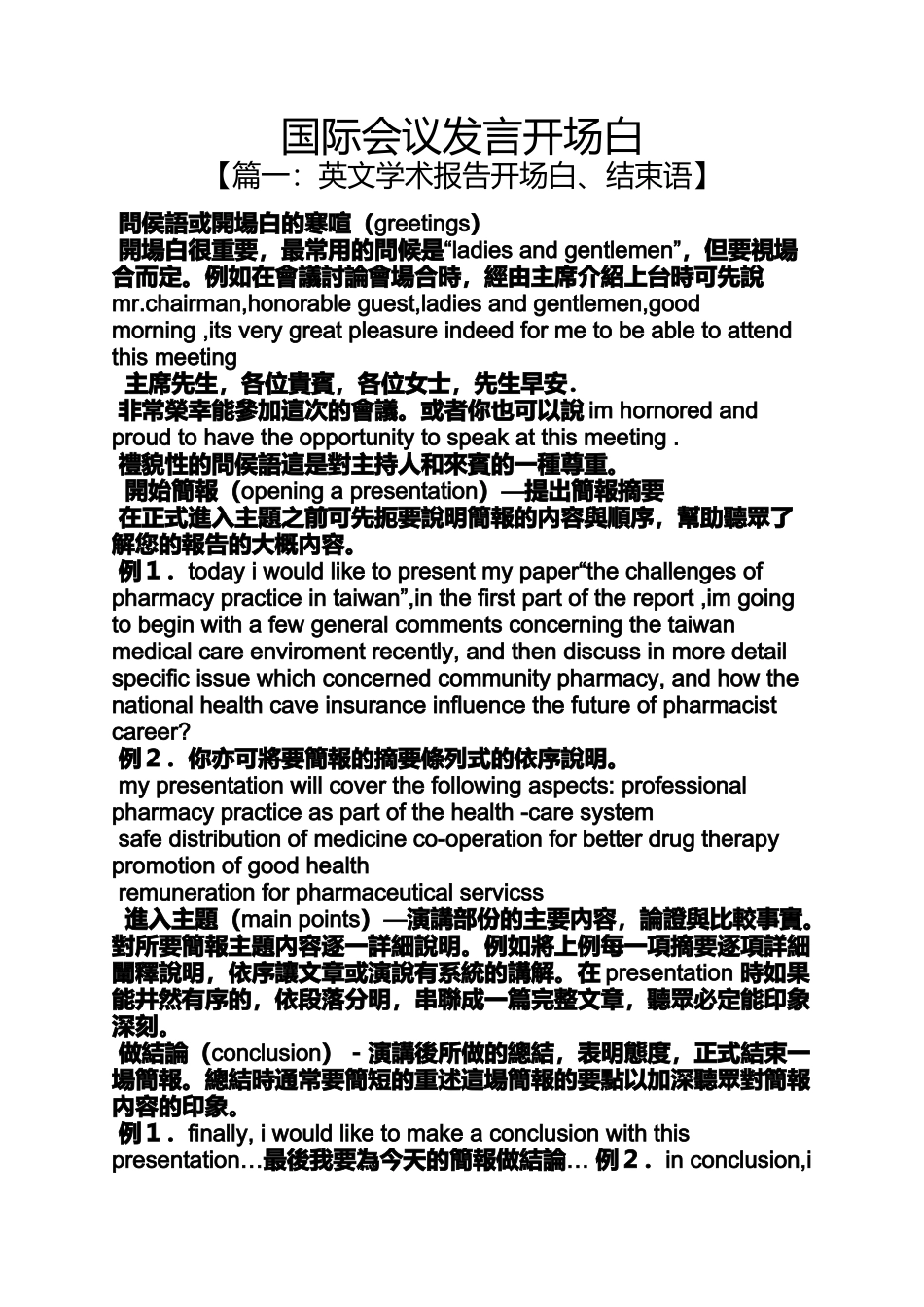 国际会议发言开场白_第1页