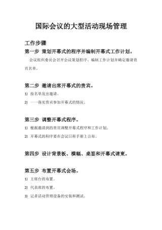 国际会议开幕式管理流程