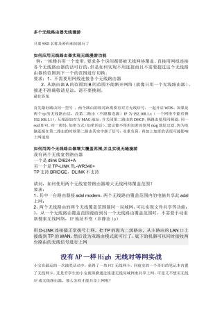 多个无线路由器无线漫游