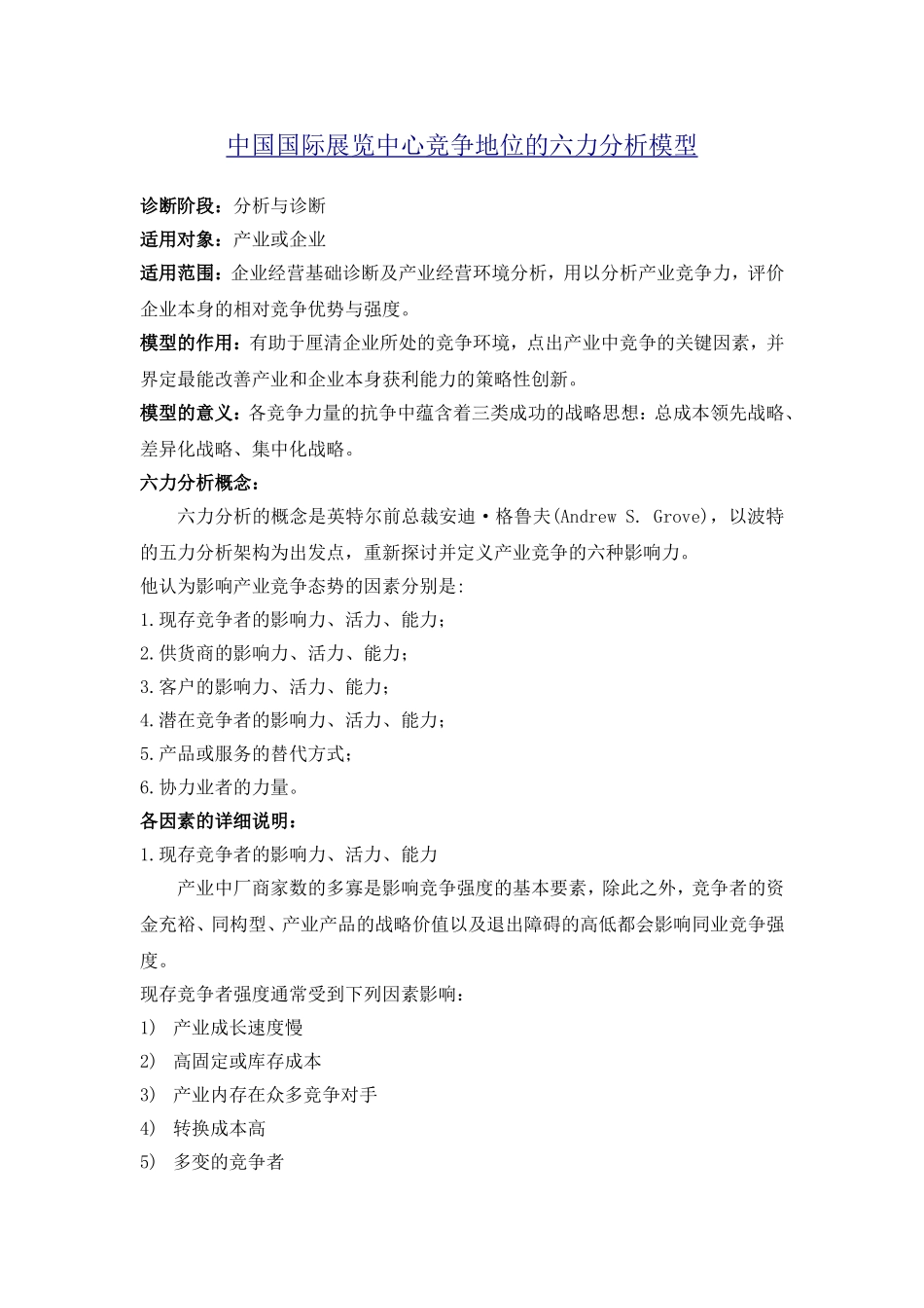 国际会展中心竞争六力分析模型_第1页