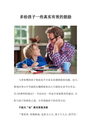 多给孩子一些真实有效的鼓励