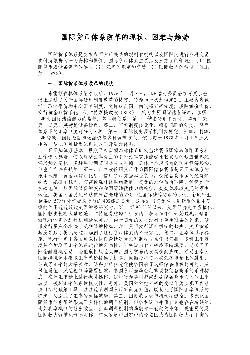 国际货币体系改革的现状、困难与趋势_第1页