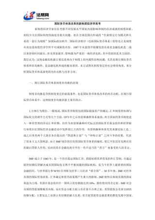 国际货币体系改革的新制度经济学思考