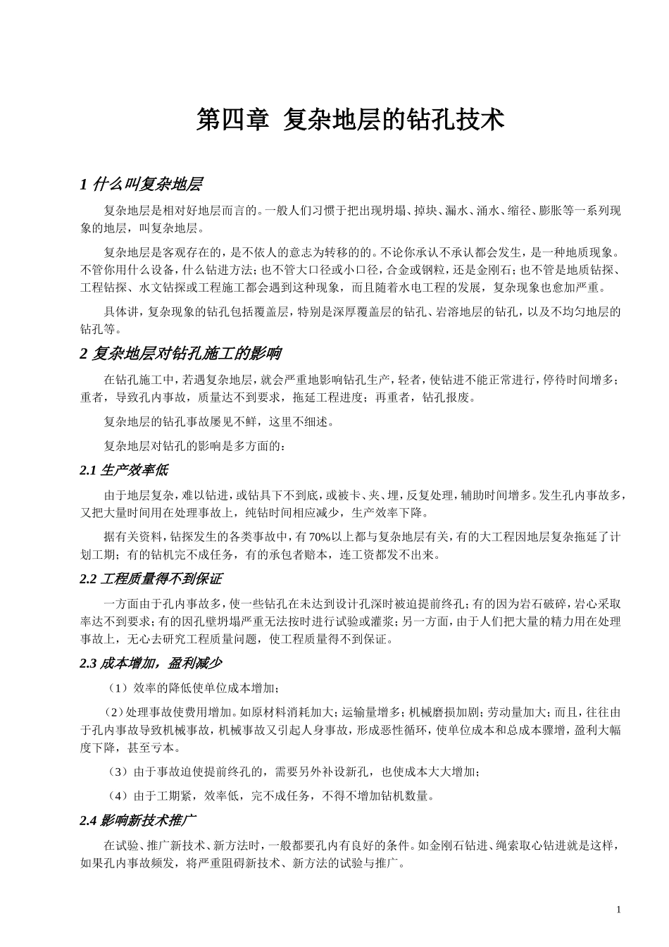 复杂地层的钻孔技术_第1页