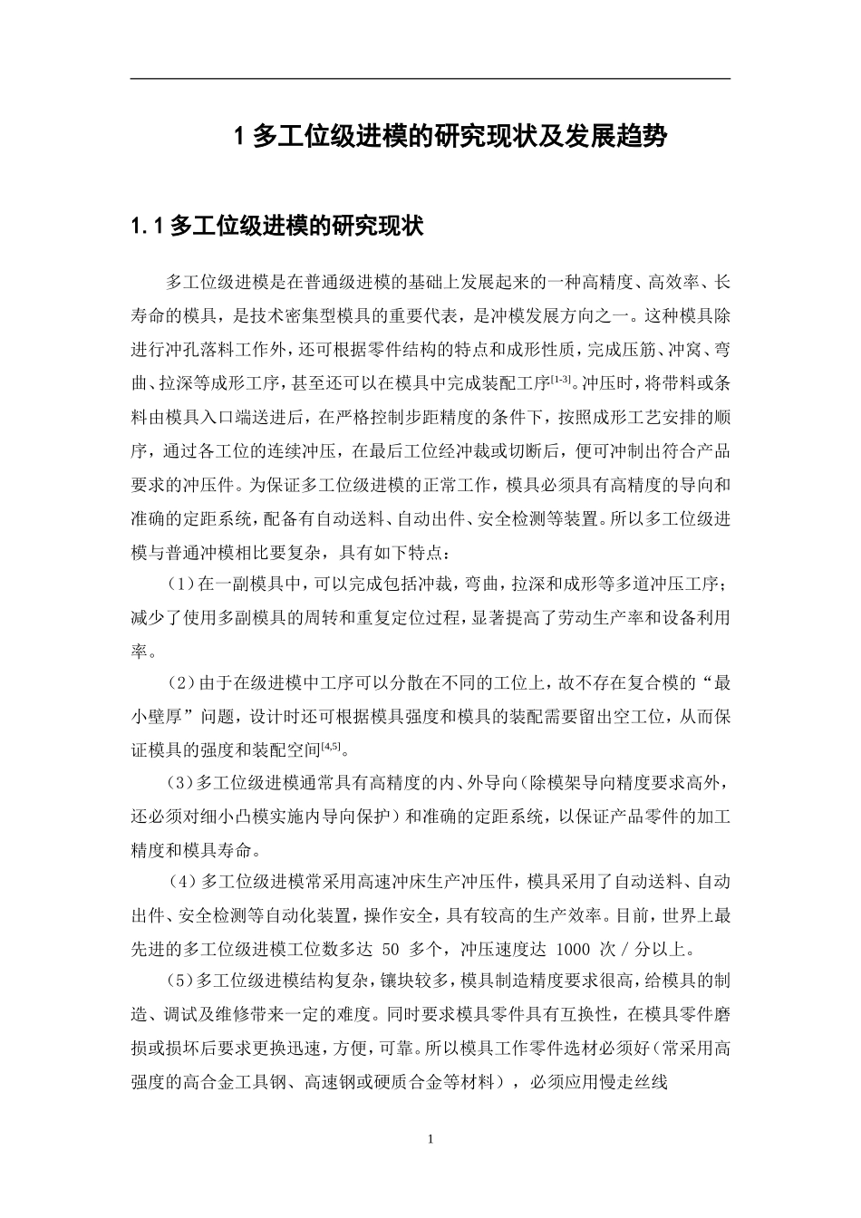 多工位级进模设计--文献综述_第1页