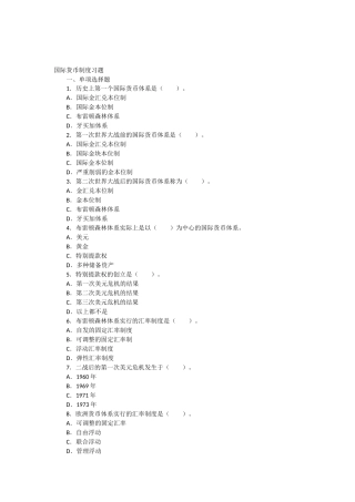 国际货币制度习题及答案
