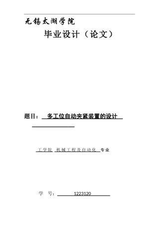 多工位自动夹紧装置的设计