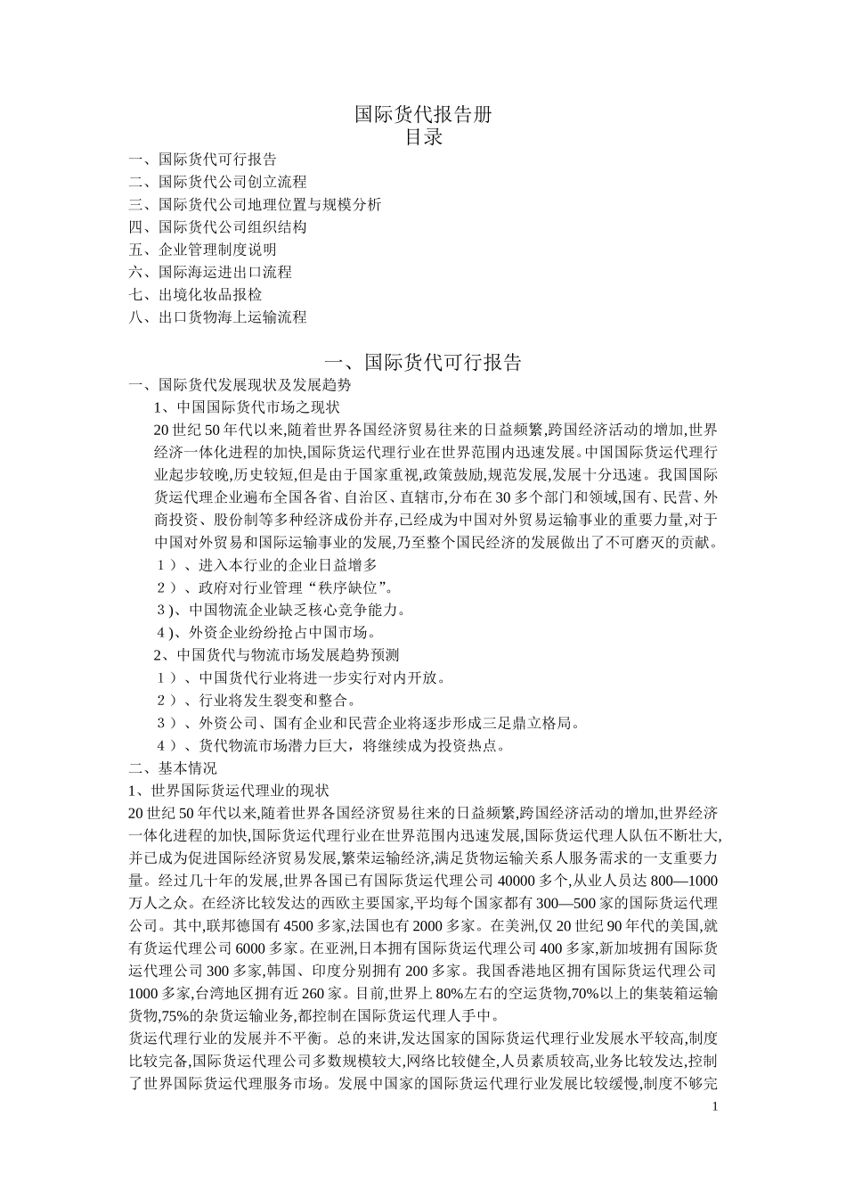 国际货代报告册_第1页
