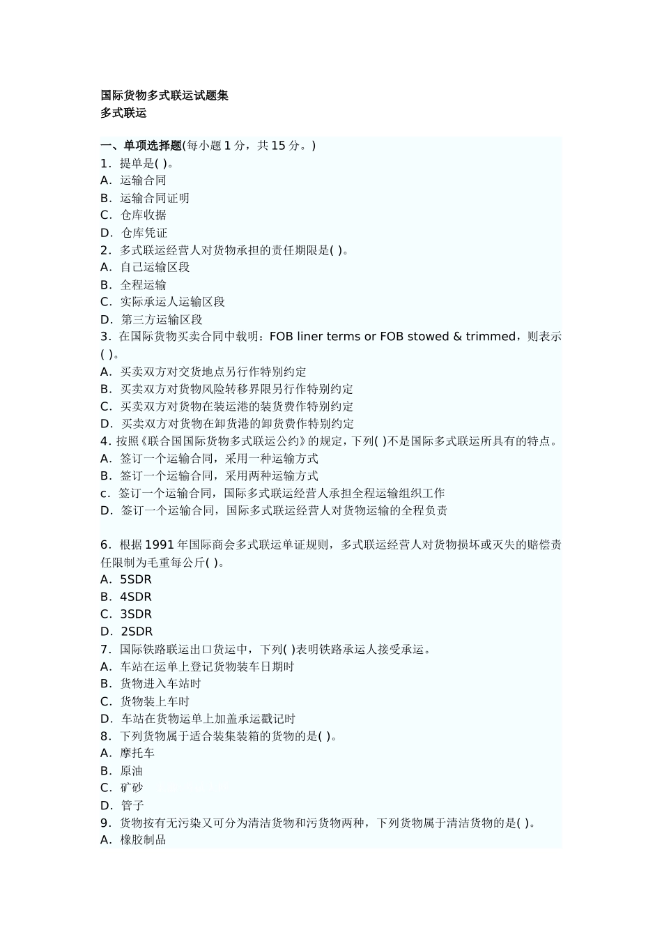 国际货物多式联运试题集_第1页