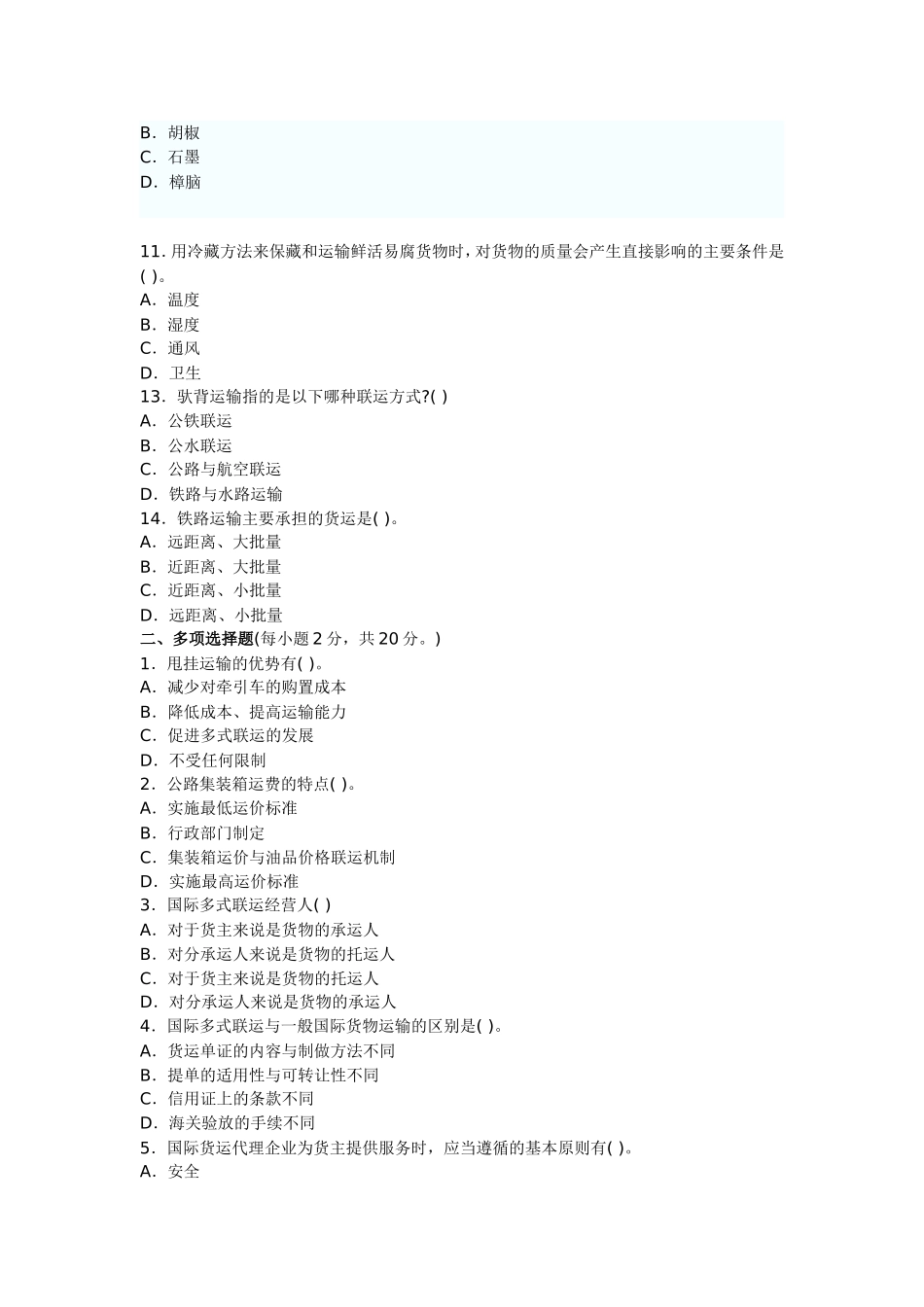 国际货物多式联运试题集_第2页