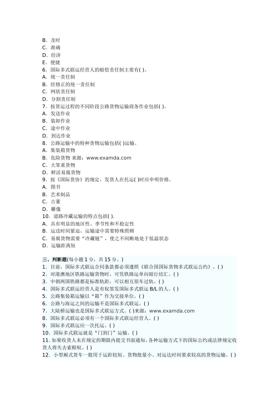 国际货物多式联运试题集_第3页