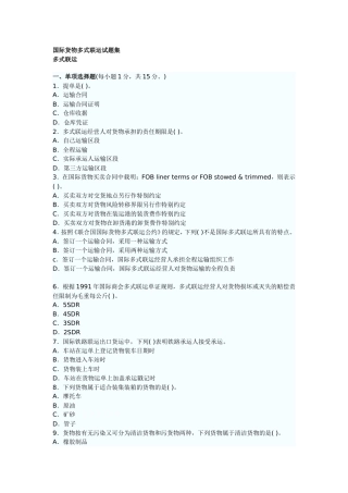国际货物多式联运试题集