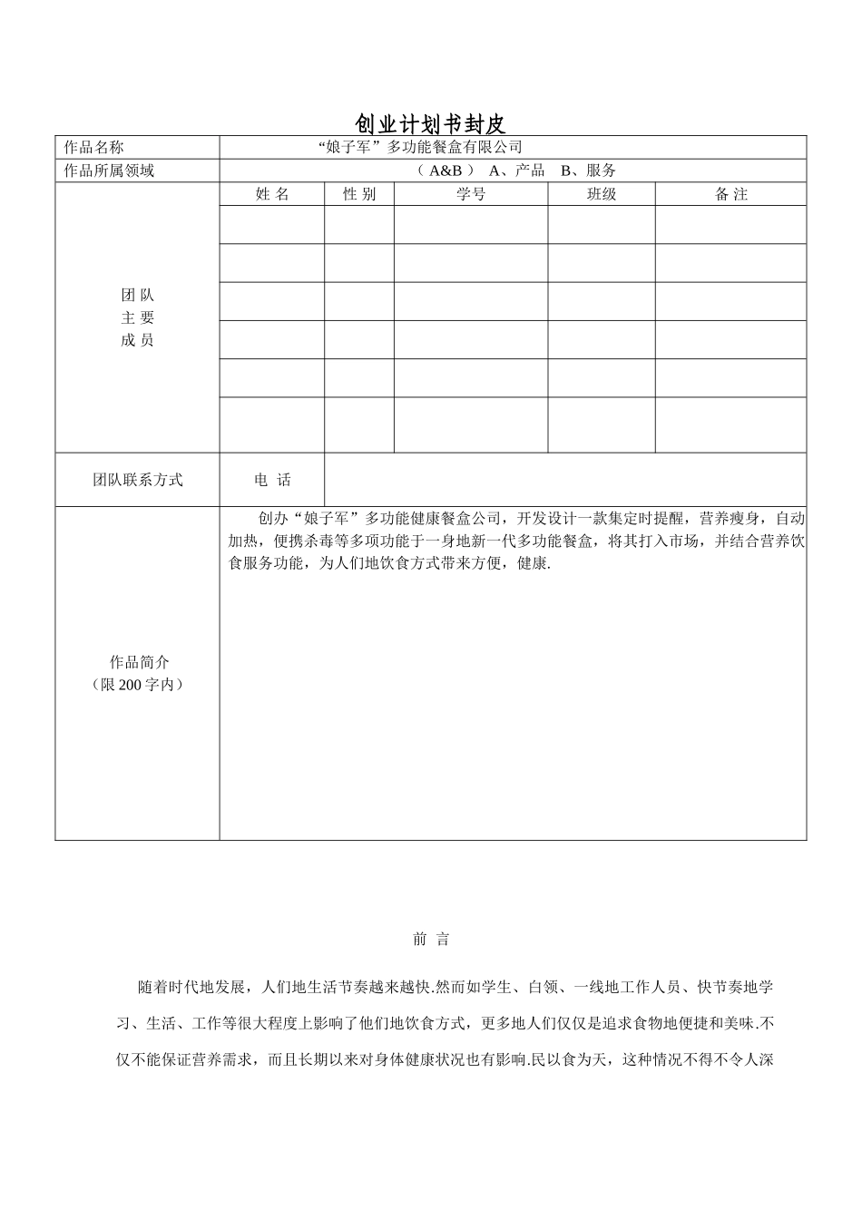 多功能便携式餐盒创业计划书_第1页