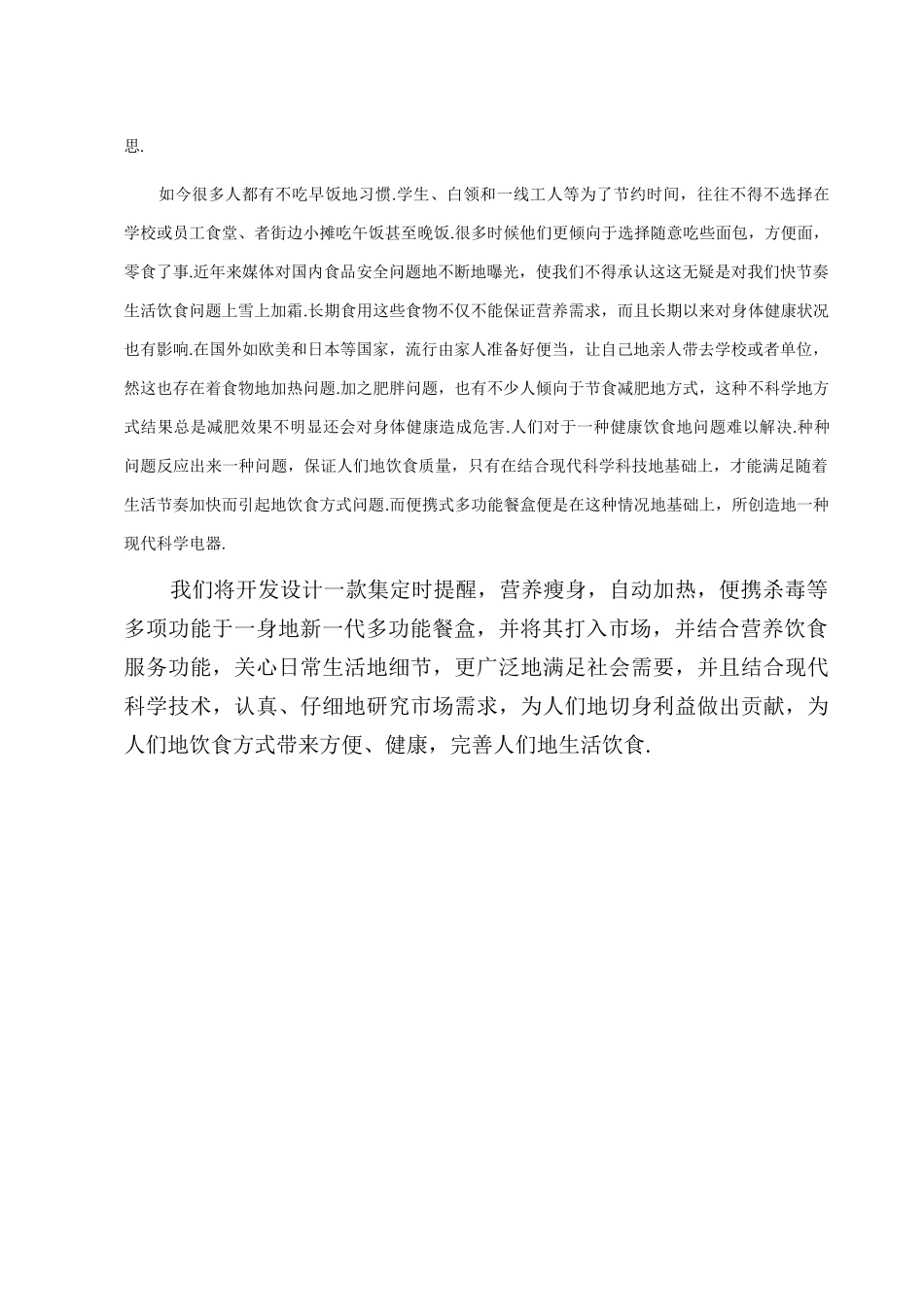 多功能便携式餐盒创业计划书_第2页