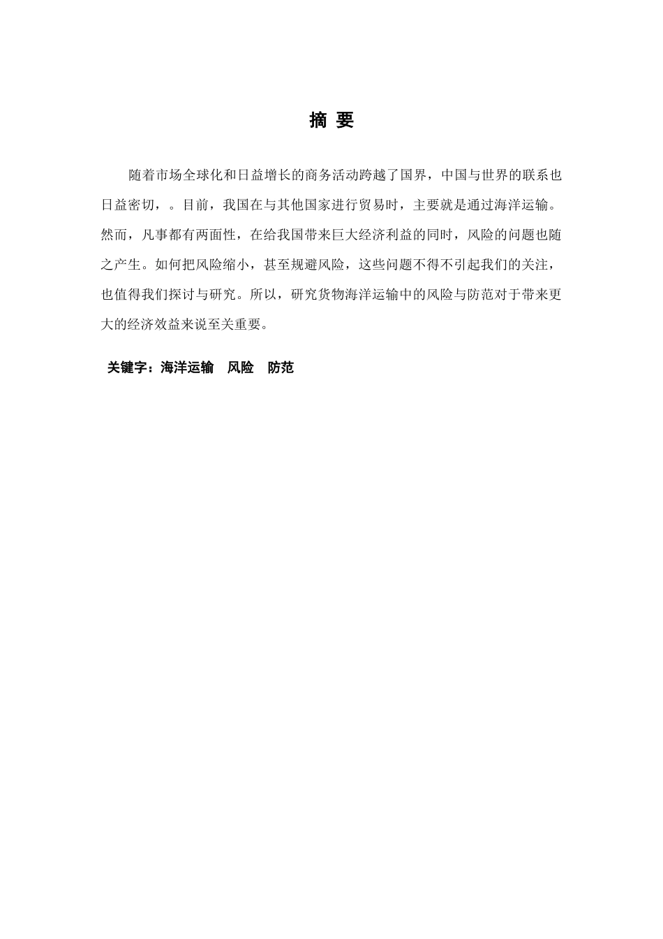 国际货物海洋运输中的风险与防范分析_第3页