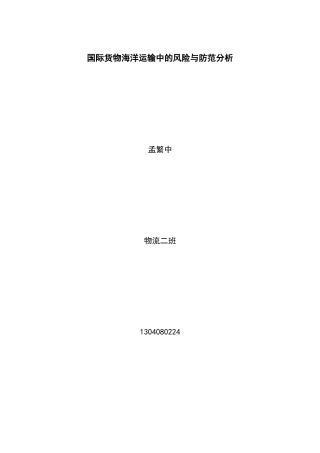 国际货物海洋运输中的风险与防范分析