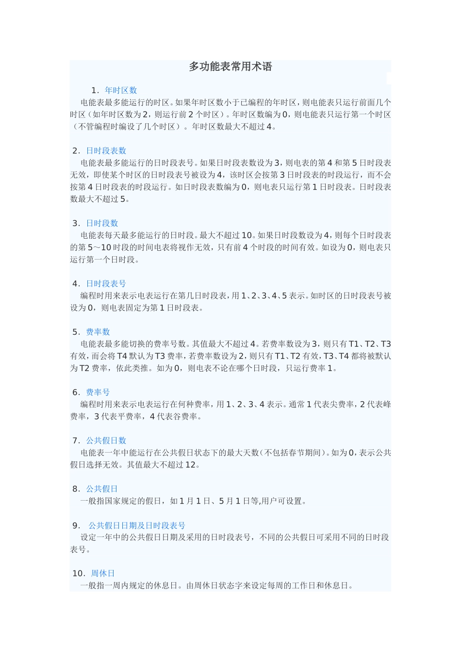 多功能电能表常用术语_第1页