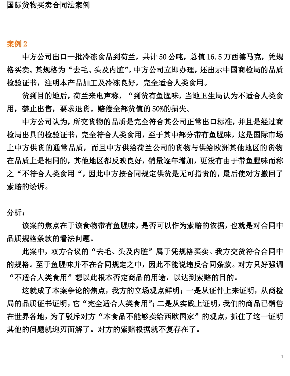 国际货物买卖合同法案例_第1页