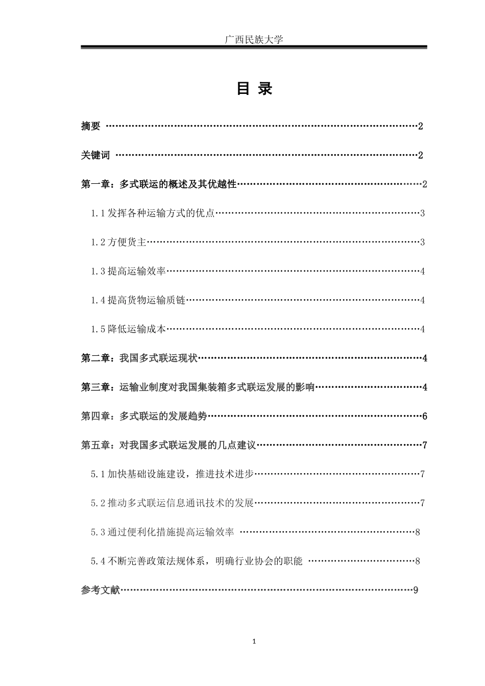 国际货物运输论文_第2页