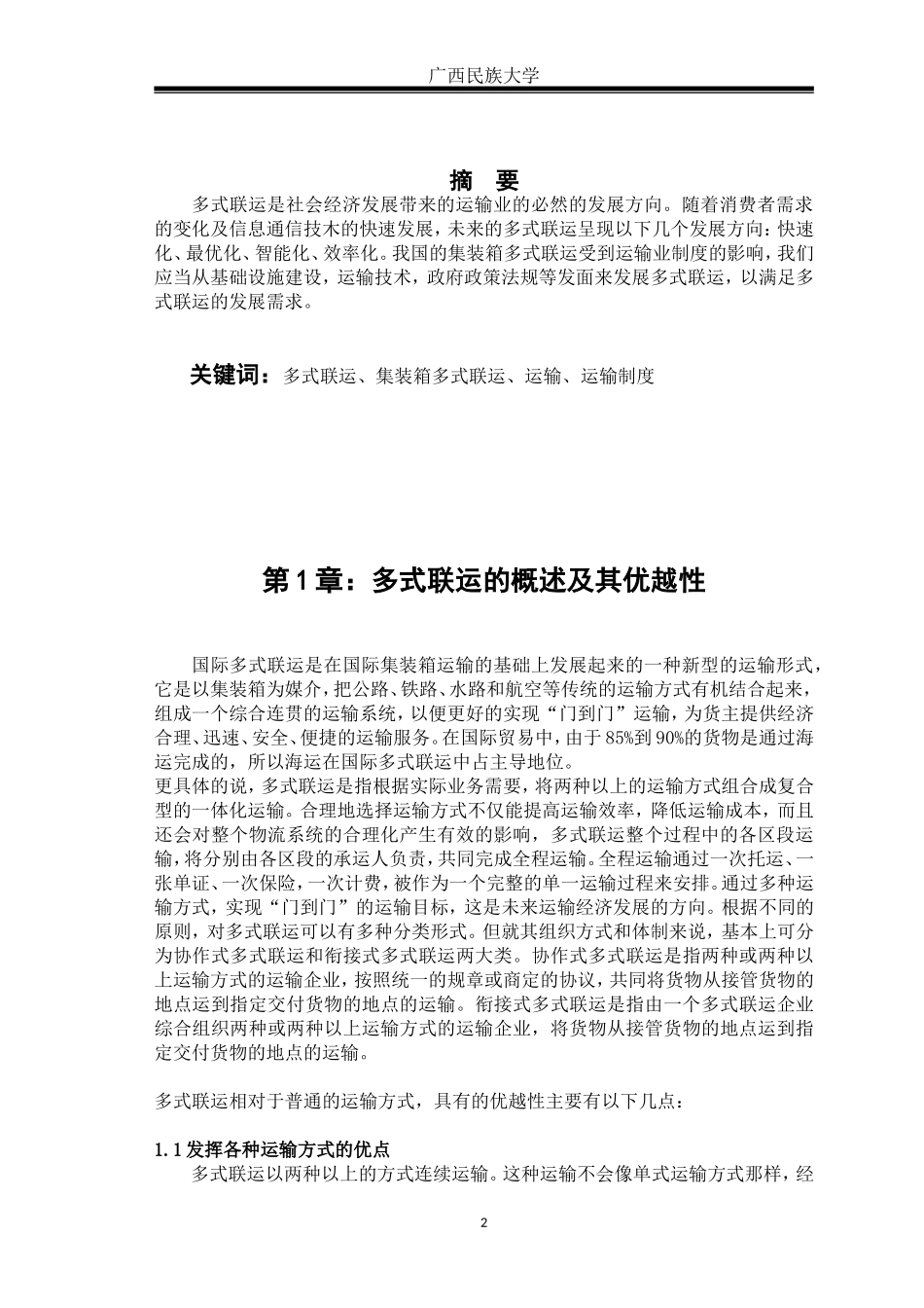 国际货物运输论文_第3页