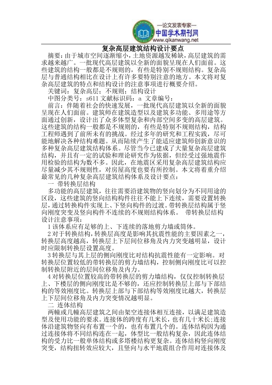复杂高层建筑结构设计要点_第1页