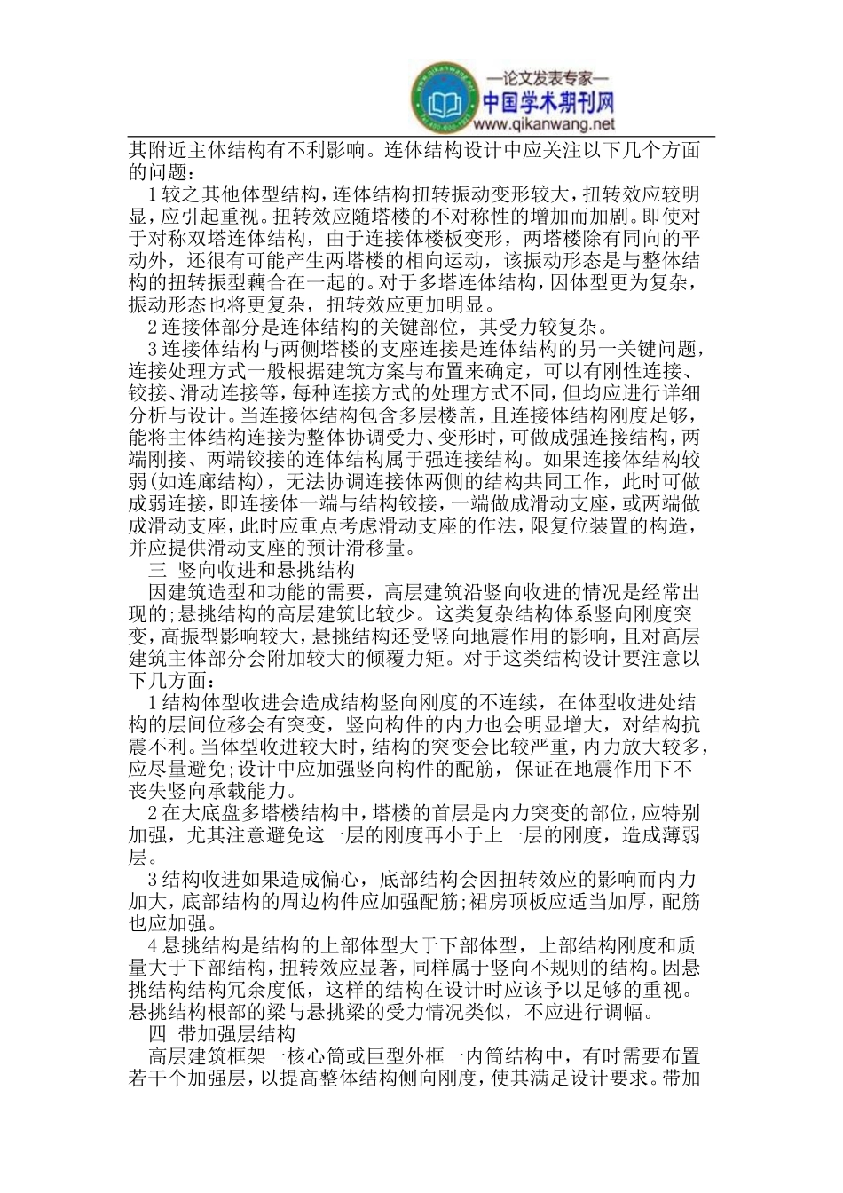复杂高层建筑结构设计要点_第2页